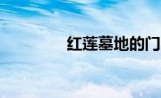 红莲墓地的门（红莲墓地）
