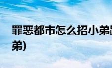 罪恶都市怎么招小弟跟随(罪恶都市怎么招小弟)