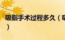 吸脂手术过程多久（吸脂手术全过程是怎样的）