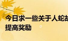 今日求一些关于人蛇故事的好小说如果好看就提高奖励