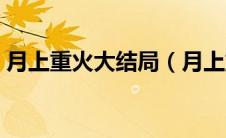 月上重火大结局（月上重火电视剧结局揭秘）