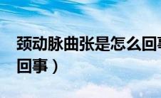 颈动脉曲张是怎么回事?（静动脉曲张是怎么回事）