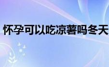 怀孕可以吃凉薯吗冬天（怀孕可以吃凉薯吗）