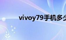 vivoy79手机多少钱（vivoy79）