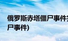俄罗斯赤塔僵尸事件完整视频(俄罗斯赤塔僵尸事件)