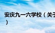 安庆九一六学校（关于安庆九一六学校的介绍）