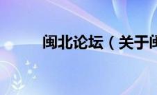 闽北论坛（关于闽北论坛的介绍）