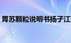 胃苏颗粒说明书扬子江药业(胃苏颗粒说明书)