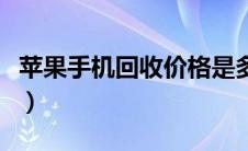 苹果手机回收价格是多少（苹果手机回收价格）