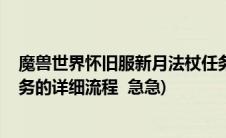 魔兽世界怀旧服新月法杖任务攻略(wow求新月法杖所有任务的详细流程  急急)
