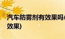 汽车防雾剂有效果吗(汽车防雾剂到底有没有效果)
