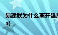 易建联为什么离开雄鹿(易建联为什么离开nba)