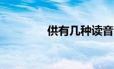 供有几种读音（怎么组词）