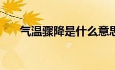 气温骤降是什么意思（气温骤降解释）