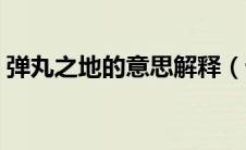 弹丸之地的意思解释（词语弹丸之地的意思）