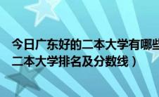 今日广东好的二本大学有哪些（广东有哪些二本好大学广东二本大学排名及分数线）