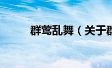 群莺乱舞（关于群莺乱舞的介绍）