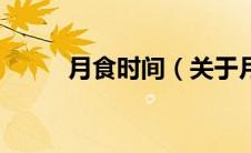 月食时间（关于月食时间的介绍）