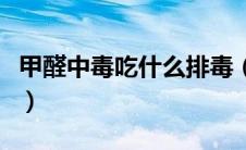 甲醛中毒吃什么排毒（甲醛中毒吃什么来解毒）