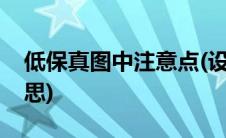 低保真图中注意点(设计中的低保真是什么意思)