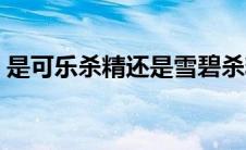 是可乐杀精还是雪碧杀精（可乐雪碧杀精吗）
