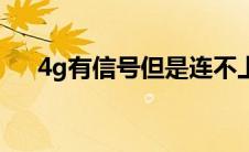 4g有信号但是连不上网（4g有什么用）