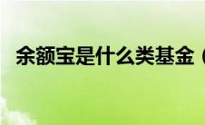 余额宝是什么类基金（余额宝是什么东西）