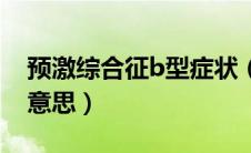 预激综合征b型症状（预激综合征b型是什么意思）