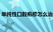 单纯性口腔疱疹怎么治疗（单纯性口腔疱疹）