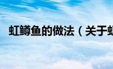 虹鳟鱼的做法（关于虹鳟鱼的做法的介绍）