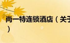 尚一特连锁酒店（关于尚一特连锁酒店的介绍）
