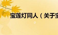 宝莲灯同人（关于宝莲灯同人的介绍）