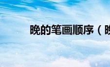 晚的笔画顺序（晚的笔画是什么）