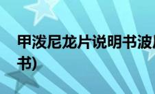 甲泼尼龙片说明书波尼龙片(甲泼尼龙片说明书)