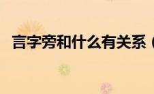 言字旁和什么有关系（言字旁的字有哪些）