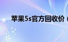 苹果5s官方回收价（苹果5s官网报价）