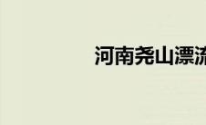 河南尧山漂流(绕山漂流)