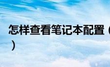 怎样查看笔记本配置（查看笔记本配置的方法）