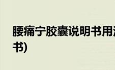 腰痛宁胶囊说明书用法用量(腰痛宁胶囊说明书)