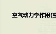空气动力学作用(空气动力学的原理)