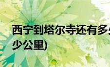 西宁到塔尔寺还有多少公里(西宁到塔尔寺多少公里)