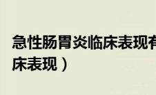 急性肠胃炎临床表现有哪些（胃肠炎有哪些临床表现）