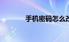 手机密码怎么改（手机密令）