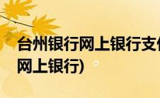 台州银行网上银行支付密码怎么改(台州银行网上银行)