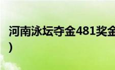 河南泳坛夺金481奖金(河南泳坛夺金481官网)