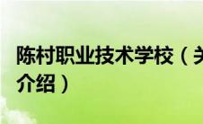 陈村职业技术学校（关于陈村职业技术学校的介绍）