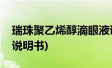 瑞珠聚乙烯醇滴眼液说明书(聚乙烯醇滴眼液说明书)