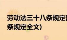 劳动法三十八条规定离职补偿(劳动法三十八条规定全文)