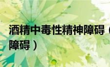 酒精中毒性精神障碍（关于酒精中毒所致精神障碍）