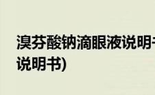 溴芬酸钠滴眼液说明书金耀(溴芬酸钠滴眼液说明书)